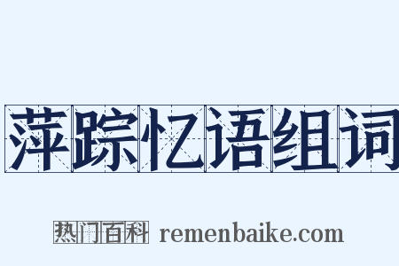 萍踪忆语组词是什么意思的图片